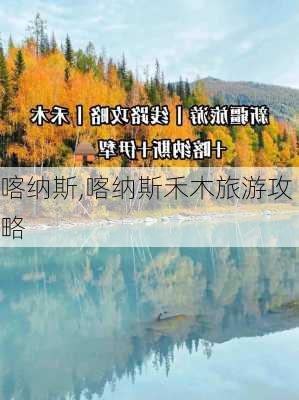 喀纳斯,喀纳斯禾木旅游攻略-第3张图片-呼呼旅行网