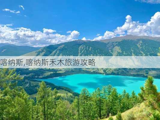 喀纳斯,喀纳斯禾木旅游攻略-第2张图片-呼呼旅行网