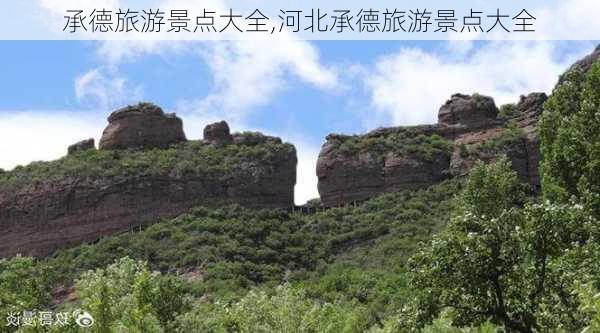 承德旅游景点大全,河北承德旅游景点大全-第1张图片-呼呼旅行网