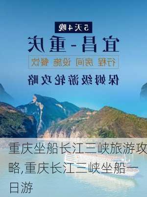 重庆坐船长江三峡旅游攻略,重庆长江三峡坐船一日游