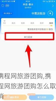 携程网旅游团购,携程网旅游团购怎么取消-第2张图片-呼呼旅行网