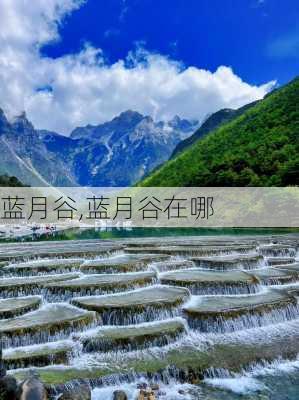 蓝月谷,蓝月谷在哪-第3张图片-呼呼旅行网