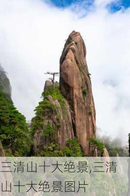 三清山十大绝景,三清山十大绝景图片-第2张图片-呼呼旅行网