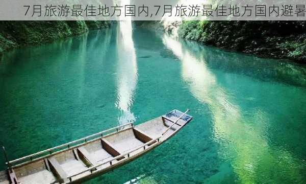 7月旅游最佳地方国内,7月旅游最佳地方国内避暑-第1张图片-呼呼旅行网