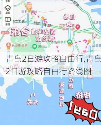 青岛2日游攻略自由行,青岛2日游攻略自由行路线图-第3张图片-呼呼旅行网