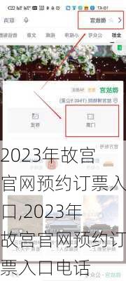 2023年故宫官网预约订票入口,2023年故宫官网预约订票入口电话-第1张图片-呼呼旅行网