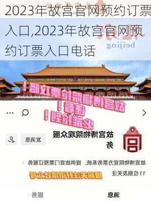 2023年故宫官网预约订票入口,2023年故宫官网预约订票入口电话-第2张图片-呼呼旅行网