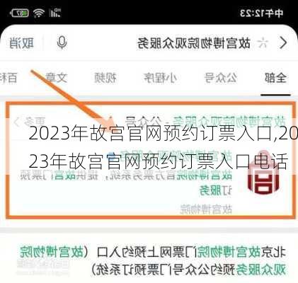 2023年故宫官网预约订票入口,2023年故宫官网预约订票入口电话-第3张图片-呼呼旅行网