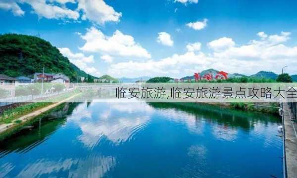 临安旅游,临安旅游景点攻略大全-第1张图片-呼呼旅行网