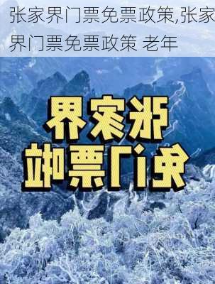 张家界门票免票政策,张家界门票免票政策 老年-第2张图片-呼呼旅行网