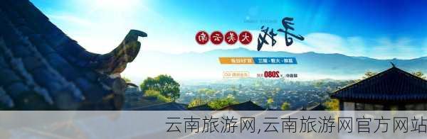 云南旅游网,云南旅游网官方网站-第2张图片-呼呼旅行网