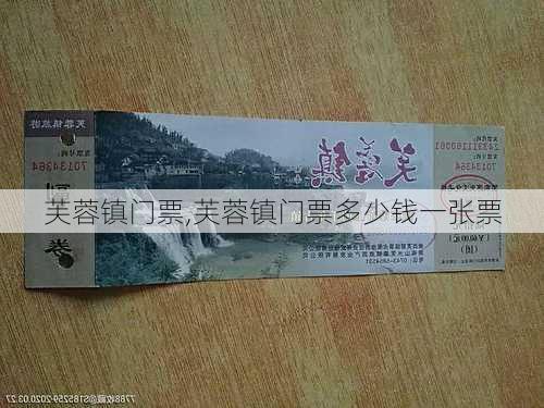 芙蓉镇门票,芙蓉镇门票多少钱一张票-第1张图片-呼呼旅行网