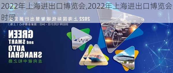 2022年上海进出口博览会,2022年上海进出口博览会时间-第3张图片-呼呼旅行网