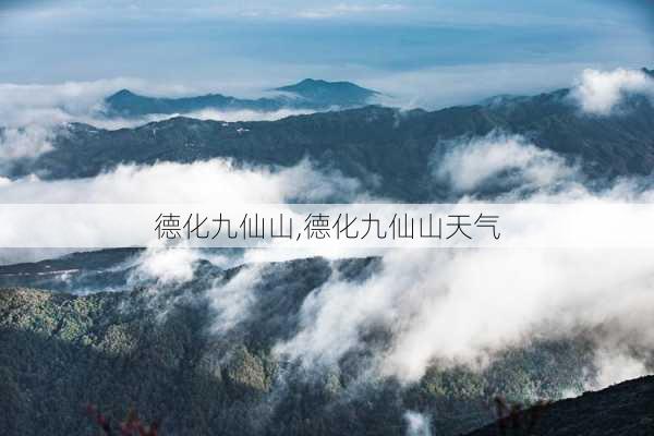 德化九仙山,德化九仙山天气-第3张图片-呼呼旅行网