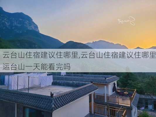 云台山住宿建议住哪里,云台山住宿建议住哪里运台山一天能看完吗-第1张图片-呼呼旅行网