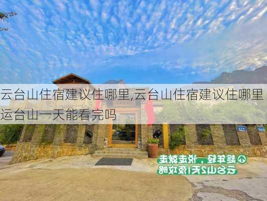 云台山住宿建议住哪里,云台山住宿建议住哪里运台山一天能看完吗-第3张图片-呼呼旅行网