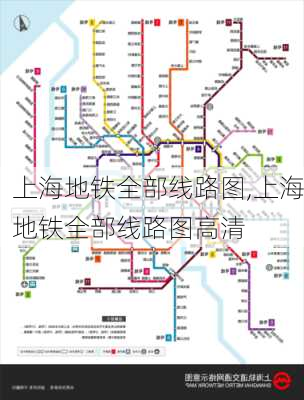 上海地铁全部线路图,上海地铁全部线路图高清-第2张图片-呼呼旅行网