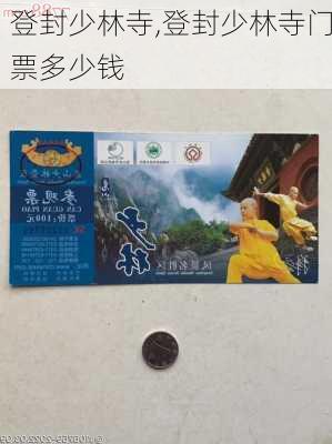 登封少林寺,登封少林寺门票多少钱-第3张图片-呼呼旅行网