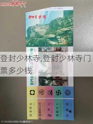 登封少林寺,登封少林寺门票多少钱-第1张图片-呼呼旅行网