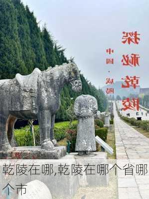 乾陵在哪,乾陵在哪个省哪个市-第2张图片-呼呼旅行网