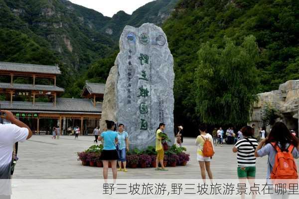 野三坡旅游,野三坡旅游景点在哪里-第3张图片-呼呼旅行网