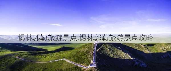 锡林郭勒旅游景点,锡林郭勒旅游景点攻略-第3张图片-呼呼旅行网