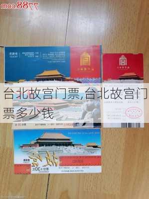 台北故宫门票,台北故宫门票多少钱-第3张图片-呼呼旅行网