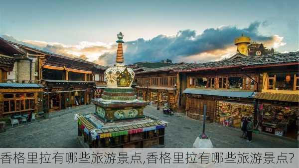 香格里拉有哪些旅游景点,香格里拉有哪些旅游景点?-第2张图片-呼呼旅行网