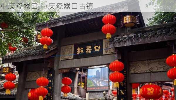 重庆瓷器口,重庆瓷器口古镇-第2张图片-呼呼旅行网