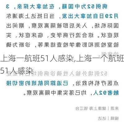 上海一航班51人感染,上海一个航班51人感染-第1张图片-呼呼旅行网