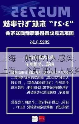 上海一航班51人感染,上海一个航班51人感染-第3张图片-呼呼旅行网