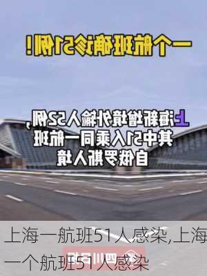 上海一航班51人感染,上海一个航班51人感染-第2张图片-呼呼旅行网