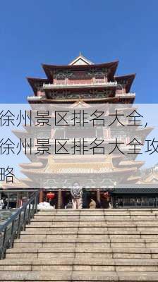 徐州景区排名大全,徐州景区排名大全攻略-第1张图片-呼呼旅行网