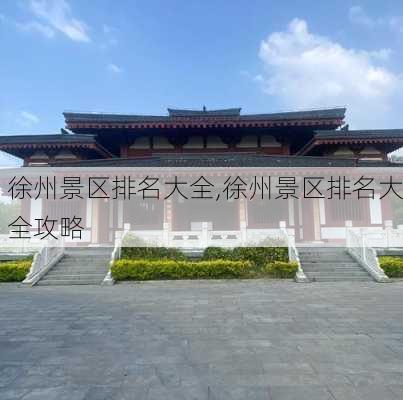 徐州景区排名大全,徐州景区排名大全攻略-第2张图片-呼呼旅行网