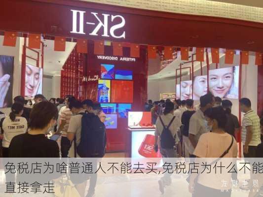 免税店为啥普通人不能去买,免税店为什么不能直接拿走-第3张图片-呼呼旅行网