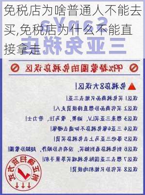 免税店为啥普通人不能去买,免税店为什么不能直接拿走-第2张图片-呼呼旅行网