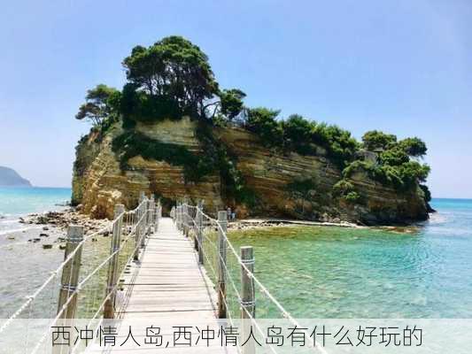 西冲情人岛,西冲情人岛有什么好玩的-第2张图片-呼呼旅行网