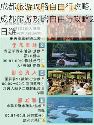 成都旅游攻略自由行攻略,成都旅游攻略自由行攻略2日游