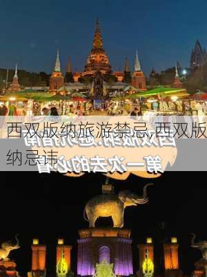 西双版纳旅游禁忌,西双版纳忌讳-第2张图片-呼呼旅行网