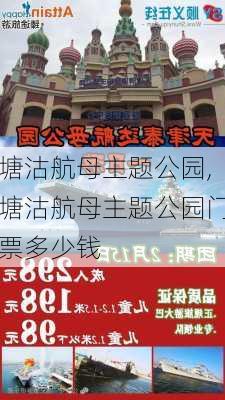 塘沽航母主题公园,塘沽航母主题公园门票多少钱-第1张图片-呼呼旅行网