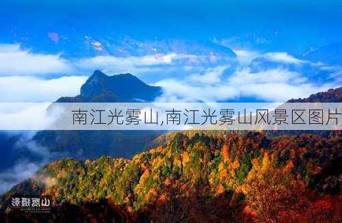 南江光雾山,南江光雾山风景区图片-第3张图片-呼呼旅行网