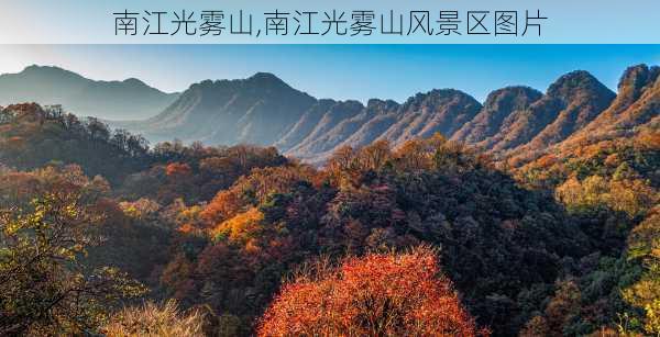 南江光雾山,南江光雾山风景区图片-第2张图片-呼呼旅行网