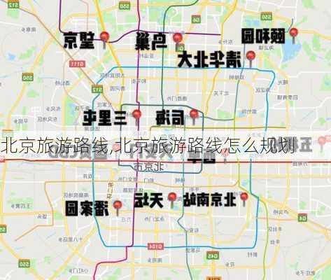 北京旅游路线,北京旅游路线怎么规划-第3张图片-呼呼旅行网