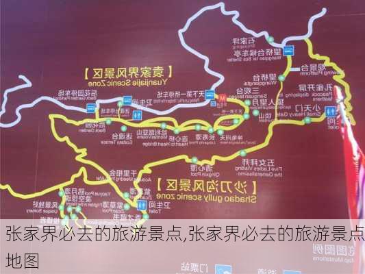 张家界必去的旅游景点,张家界必去的旅游景点地图