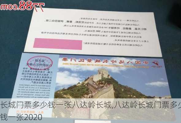 长城门票多少钱一张八达岭长城,八达岭长城门票多少钱一张2020-第3张图片-呼呼旅行网