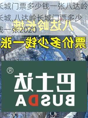 长城门票多少钱一张八达岭长城,八达岭长城门票多少钱一张2020-第1张图片-呼呼旅行网