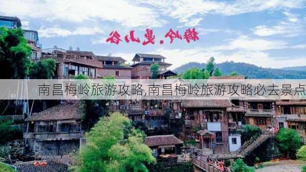 南昌梅岭旅游攻略,南昌梅岭旅游攻略必去景点