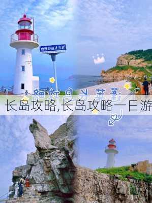 长岛攻略,长岛攻略一日游-第2张图片-呼呼旅行网