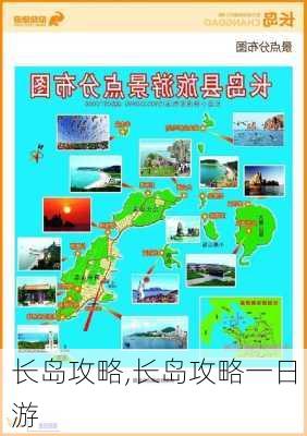 长岛攻略,长岛攻略一日游-第1张图片-呼呼旅行网