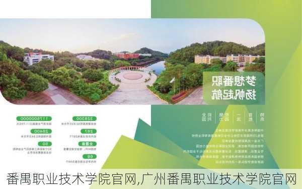 番禺职业技术学院官网,广州番禺职业技术学院官网-第3张图片-呼呼旅行网